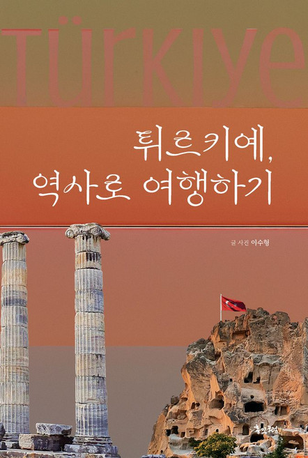 튀르키예 역사로 여행하기, 튀르키예, 역사로 여행하기, 이수형(저), 홍익포럼, 이수형 저
