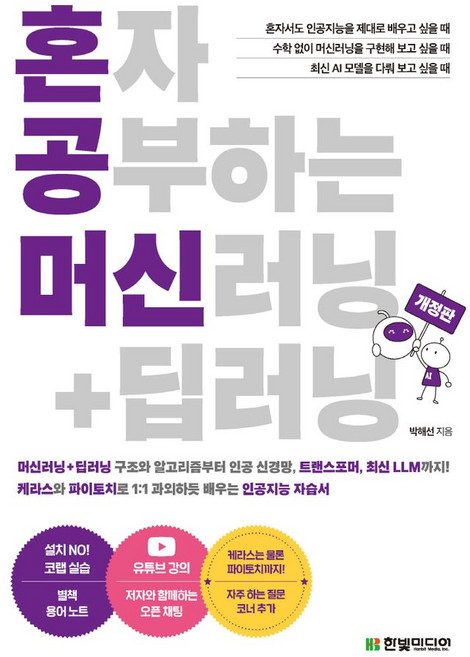 혼자 공부하는 머신러닝+딥러닝:케라스와 파이토치로 1:1 과외하듯 배우는 인공지능 자습서, 혼자 공부하는 머신러닝+딥러닝, 박해선(저), 한빛미디어