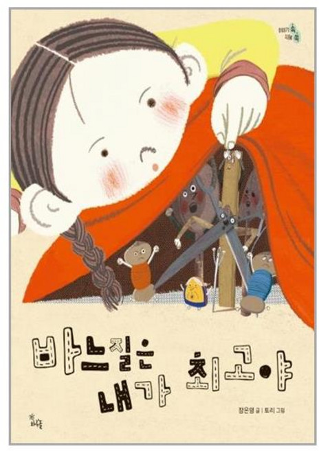 바느질은 내가 최고야 - 이야기 속 지혜 쏙, 단품