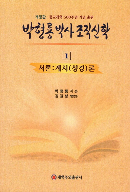 박형룡 박사 조직 신학 1:서론:계시(성경)론, 개혁주의출판사, 박형룡 저/김길성 감수