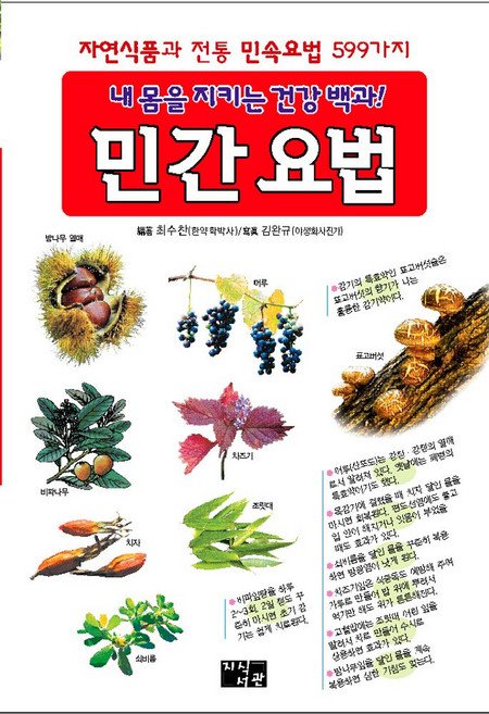 내 몸을 지키는 건강백과 민간 요법, 최수찬 저, 지식서관