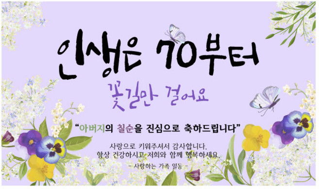 칠순 현수막 모음 5종, 4인생은70아버지