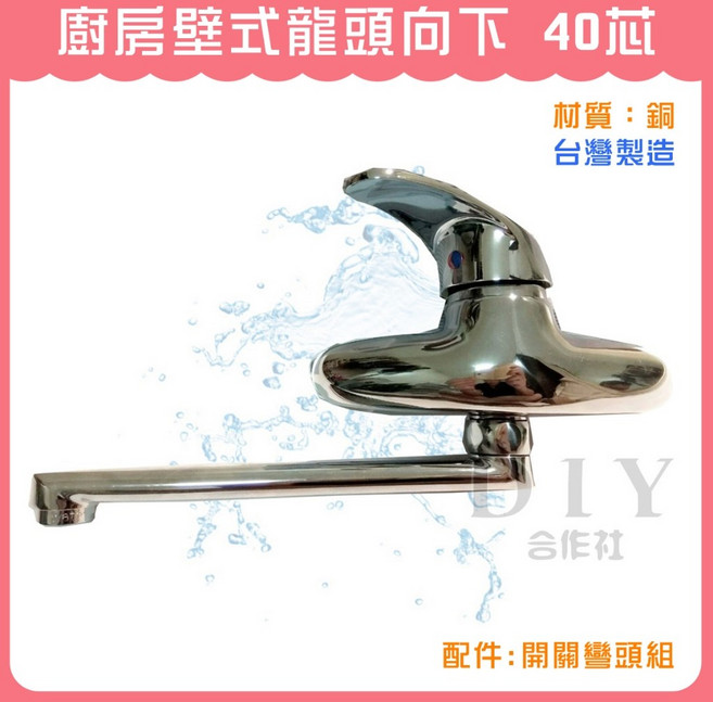 DIY合作社 廚房壁式龍頭向下 40芯 台灣製, 1個, RM236