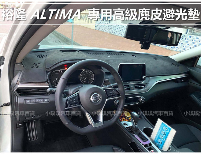 裕隆 ALTIMA 阿提瑪 麂皮避光墊 台灣製造 雷射切割, 後檔避光墊,螢光藍