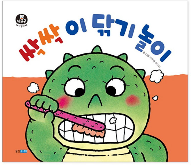 뽀뽀곰 아기놀이책 성장 놀이책, 뽀뽀곰 아기놀이책 싹싹 이 닦기 놀이