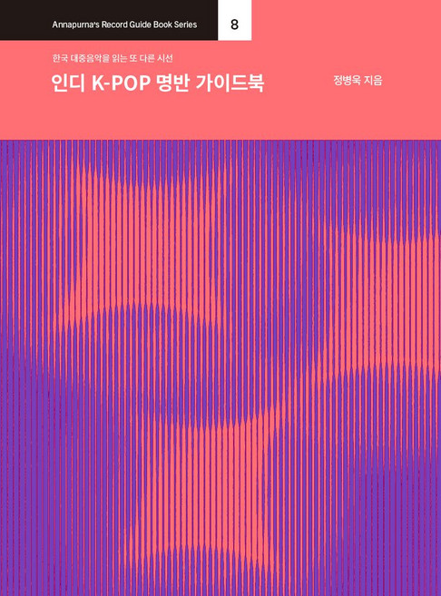 인디 K-POP 명반 가이드북:한국 대중음악을 읽는 또 다른 시선, 안나푸르나, 정병욱