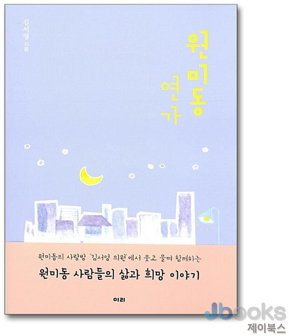 원미동 연가:원미동 사람들의 삶과 희망 이야기, 이리, 김서영