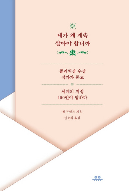 내가 왜 계속 살아야 합니까:퓰리처상 수상 작가가 묻고 세계의 지성 100인이 답하다, 유유, 월 듀런트