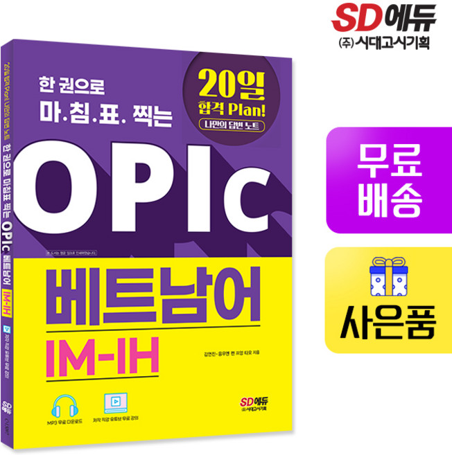 5위 - [시대고시기획]한 권으로 마침표 찍는 OPIc 베트남어 IM-IH, 단품