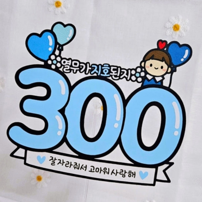 50일 100일 기념일 토퍼 오십일 백일토퍼, 남아(블루)