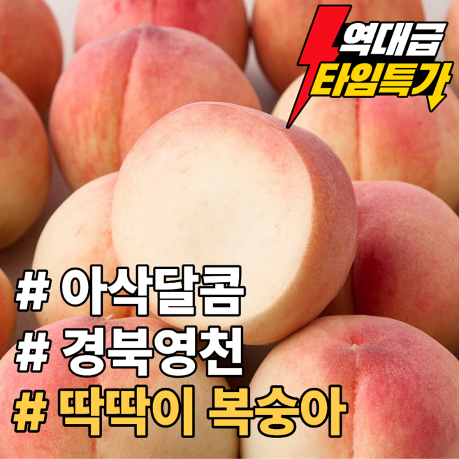 [노마진특가] 경북영천 아삭달콤 제철맞은 딱딱이복숭아, 1개, 4kg