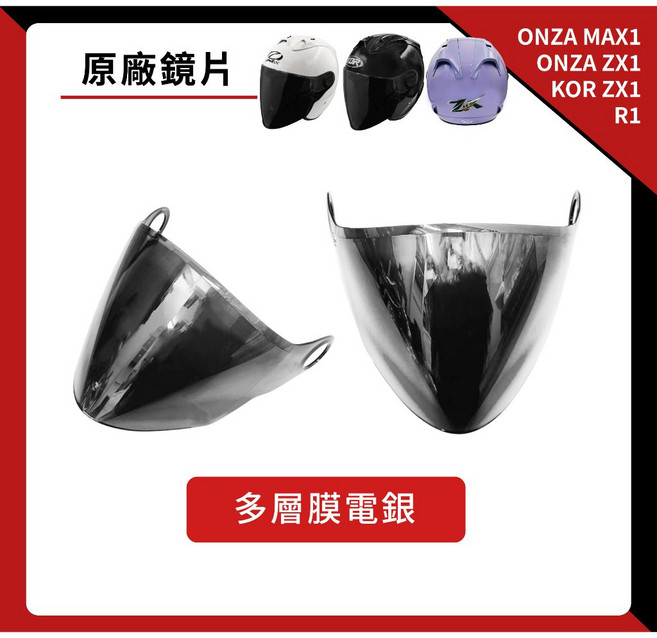 ONZA MAX1／ONZA ZX1／KOR ZX1／R1 專用鏡片 抗UV 多層膜多色, 多層膜電銀, 1個