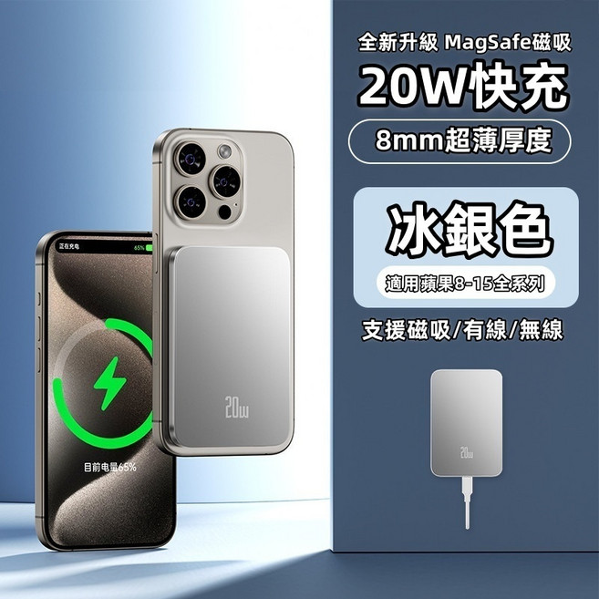 MagSafe無線磁吸行動電源 10000mAh 超薄0.8cm 20W快充 適用iPhone 8-15系列 冰銀色 金屬質感, 冰銀色,10000mAh