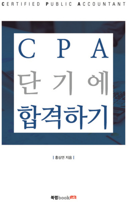 CPA 단기에 합격하기, 북랩