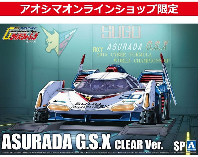아오시마 사이버포뮬러 SP 스고 아스라다 GSX 클리어 (Clear Ver), 1개