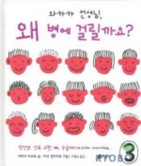 와하하 선생님 왜 병에 걸릴까요? 3 : 맹장염 정류 고환 뼈 응급처치에 대해 이야기해요, 비룡소, 3null