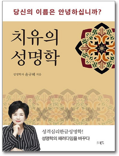 북인 치유의 성명학 (마스크제공)