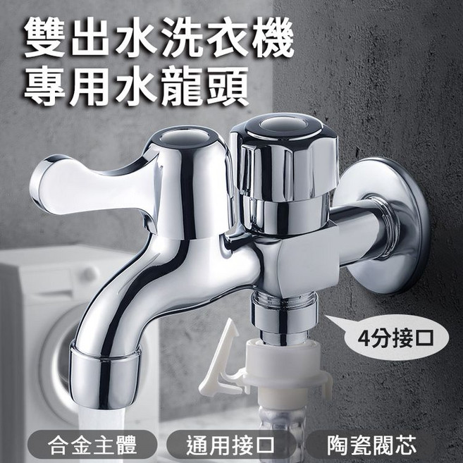 雙口控制獨立出水4分園藝水龍頭 洗衣機水龍頭, 1個