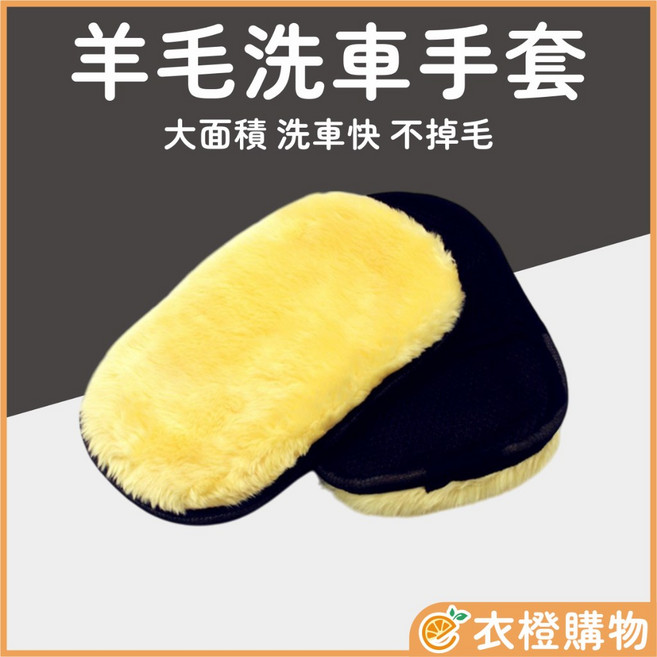 羊毛洗車手套 大面積 洗車快 不掉毛, 1個