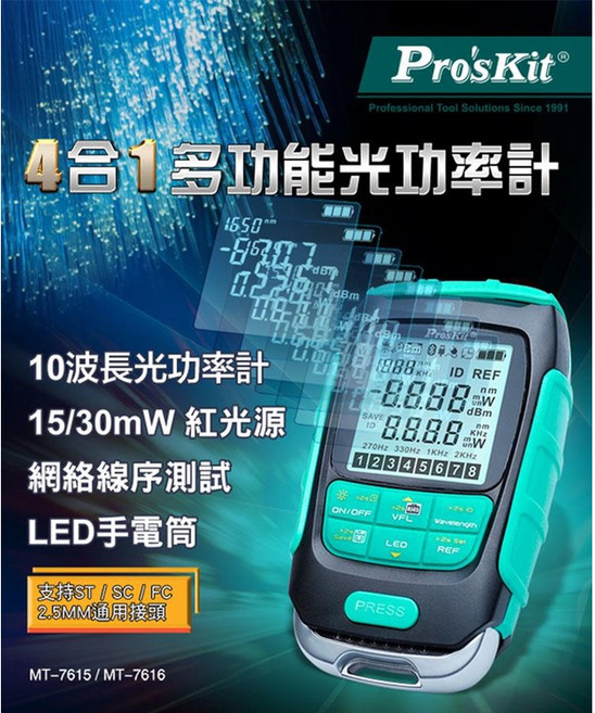 Pro'sKit 多功能光功率計, 1個, MT-7615(4合1多功能光功率計)