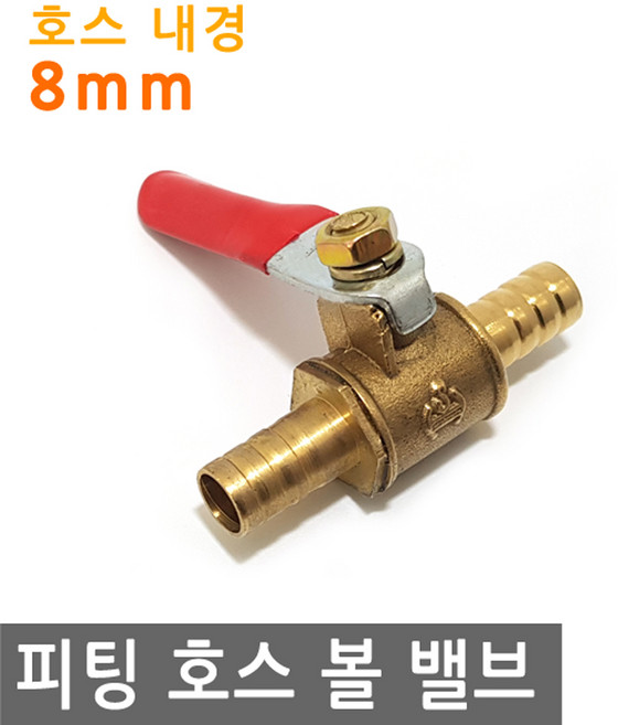 피팅 호스 볼 밸브 8mm MM 황동 내경 연결 에어 물 PVC 니플 작업 금형 산업 조경 PVC, PT175.선택 - 피팅 호스 볼밸브 8mm MM, 1개