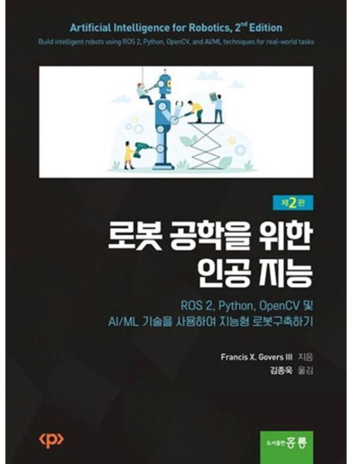 로봇 공학을 위한 인공 지능 (제2판), 홍릉, Francis X. Govers