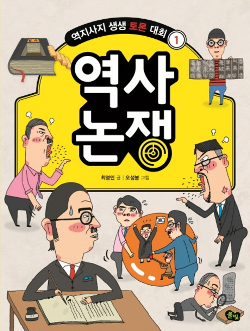 역사 논쟁, 풀빛, 최영민, 상세내용 참조