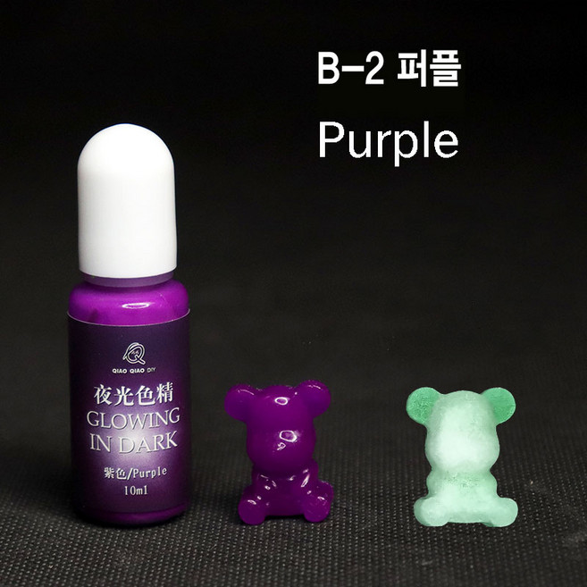 와이지알씨 미라클 레진 야광 조색제 모음 물감 안료 10g UV 에폭시 레진공예 다양한 색상, B-2 야광 퍼플 10g, 1개