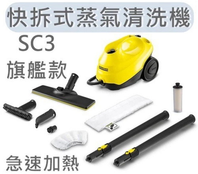 Karcher SC3 蒸氣清潔機, 黃色, 德國 Karcher凱馳 SC3旗艦款快拆式蒸氣清洗機急速加熱自動除鈣高溫殺菌