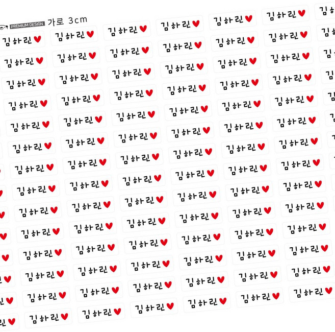 팬더몰 이름만 있는 소형 중형 대형 원형 방수 네임 스티커, 가로3cm 흰색, 1개, 1개입