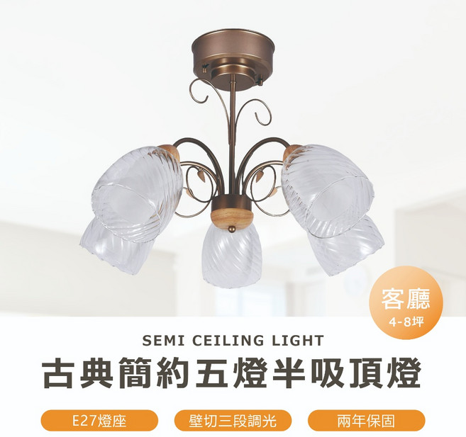 【formosa】古典簡約五燈半吸頂燈 客廳餐廳多段調光 E27燈座