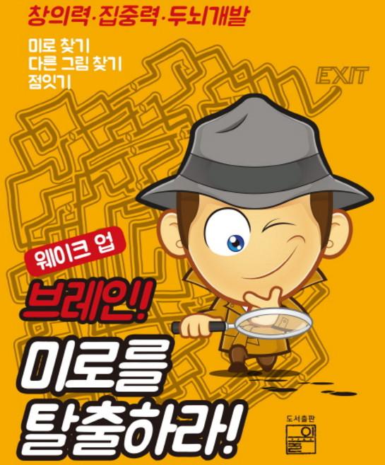 웨이크 업 브레인 미로를 탈출하라:창의력ㆍ집중력ㆍ두뇌개발 | 미로찾기 다른 그림 찾기 점잇기, 풀잎