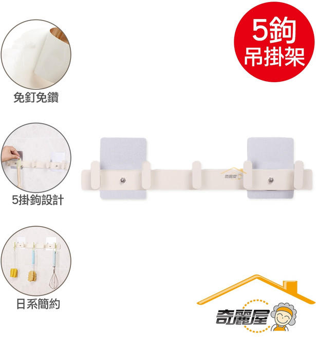 奇麗屋 時尚5勾吊掛架