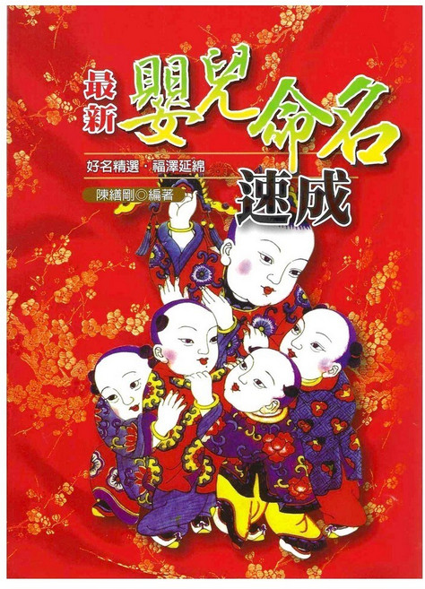 最新嬰兒命名速成 平裝