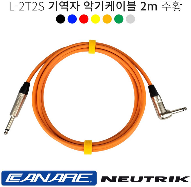 기역자 악기케이블 2m 카나레 L-2T2S 어쿠스틱 일렉 베이스 기타 건반케이블 뉴트릭커넥터, 주황