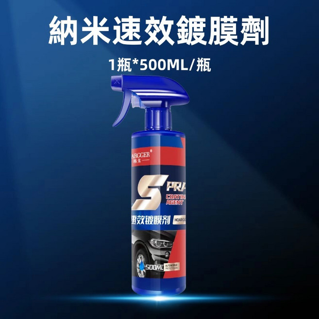AROGER 納米速效鍍膜劑 汽車鍍膜, 1個, 速效鍍膜劑500ml,1瓶裝