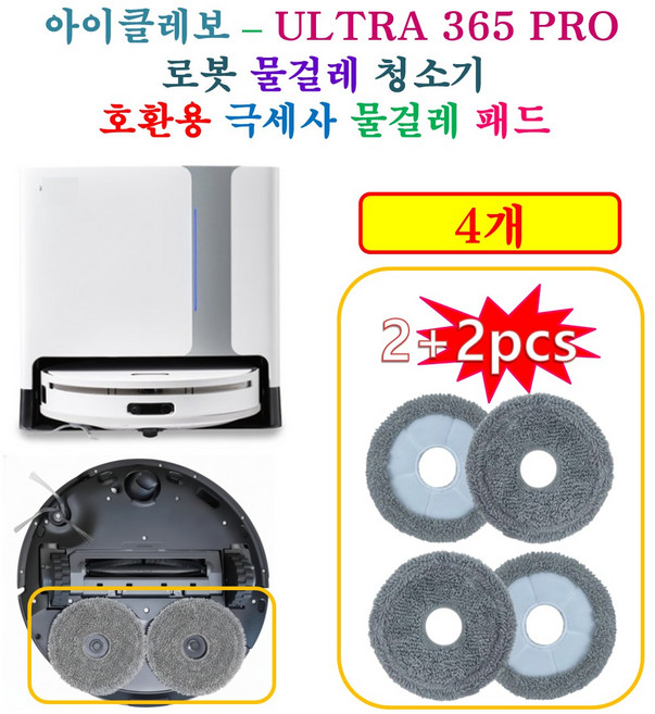 [HCF호환용패드] 아이클레보 올인원 로봇청소기 ( ULTRA 365 PRO ) - 극세사 물걸레 호환 패드 4개
