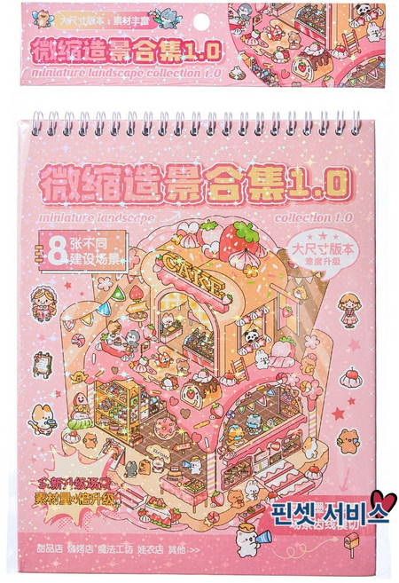 몽팡팡 3D 방꾸미기스티커북 8장