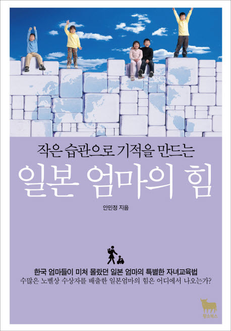 작은 습관으로 기적을 만드는일본 엄마의 힘, 황소북스