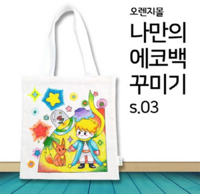 [오렌지몰] 패브릭 컬러링 에코백 어린왕자 s.03, 본상품