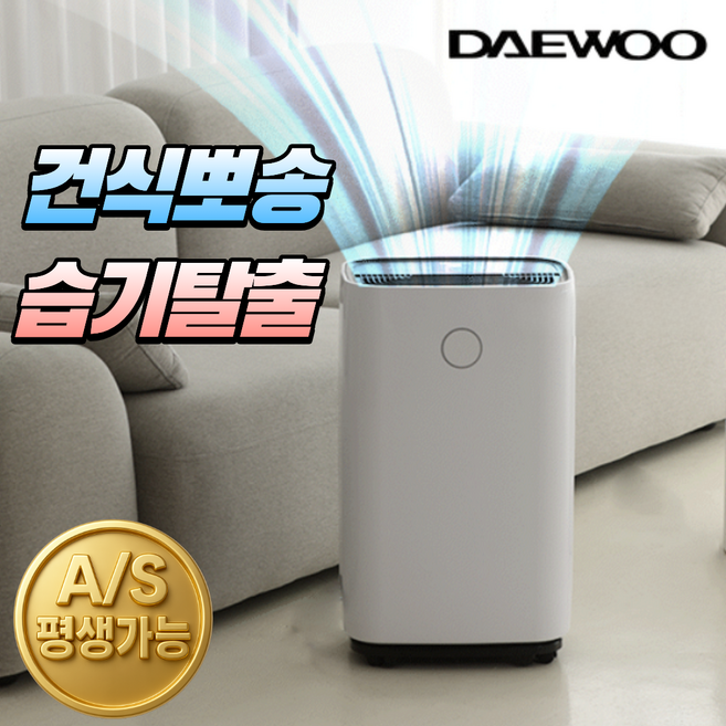 [건식욕실제습기]대우 제습기 대용량 스마트 자동습도조절 24시간예약기능 가정용 업소용