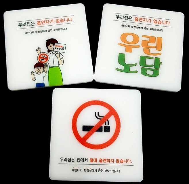 우리집 노담표찰 금연표찰 집들이선물, 002, 1개