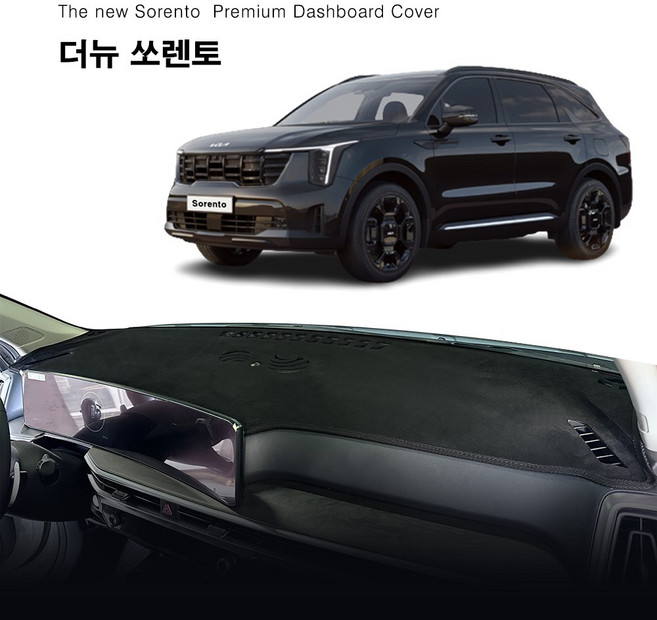 더뉴 쏘렌토 MQ4_F/L (2023년8월~현재) / 대쉬보드 썬커버/열찬단/대시보드커버, HUD(X)+센터스피커(O), 벨벳+블랙라인