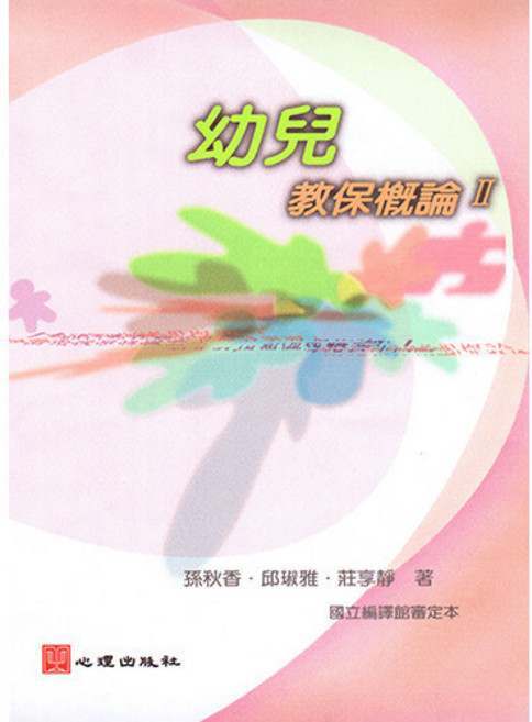 心理出版社 幼兒教保概論II, 單本