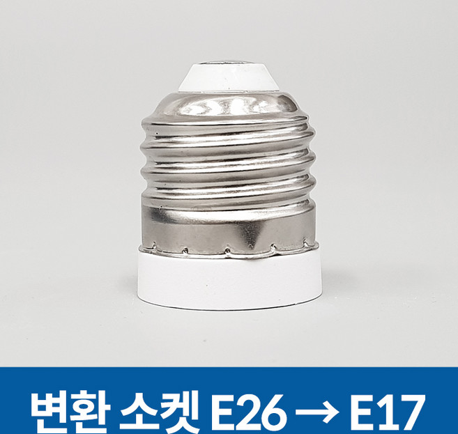 호강조명 변환소켓 E26 -> E17 변환, 1개