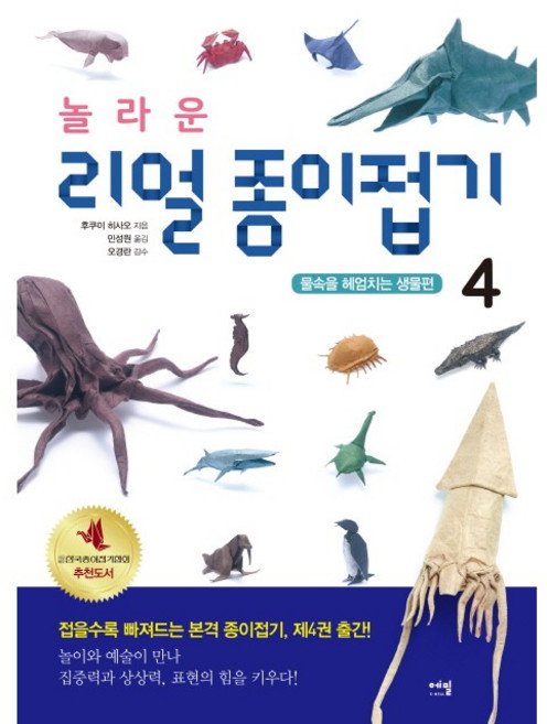 놀라운 리얼 종이접기 4. 물속을 헤엄치는 생물편