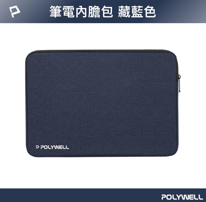 POLYWELL 筆電內膽包 絨毛內裡 防震耐磨, 藏藍色,14-15吋, 1個