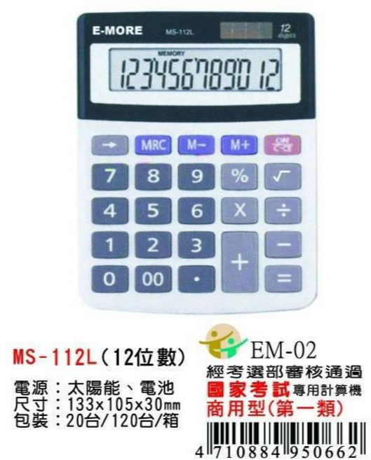 【大林電子】E-MORE 國家考試專用計算機 MS-112L 12位元, 1個