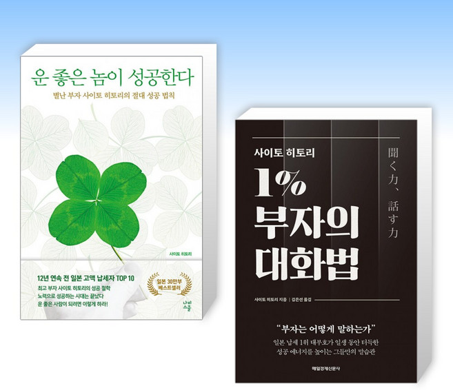 (사이토 히토리) 운 좋은 놈이 성공한다 + 사이토 히토리 1% 부자의 대화법 (전2권)