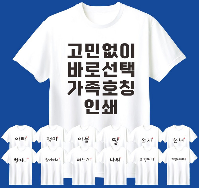 가족티 제작 화이트 반팔 [티사이트]